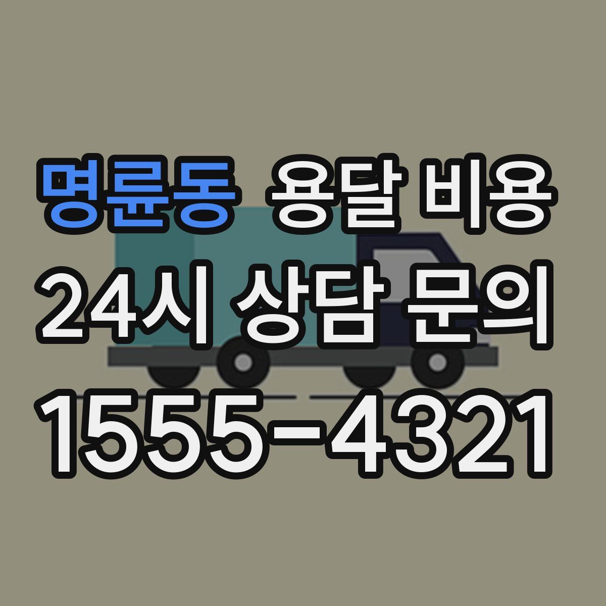 명륜동 용달 비용