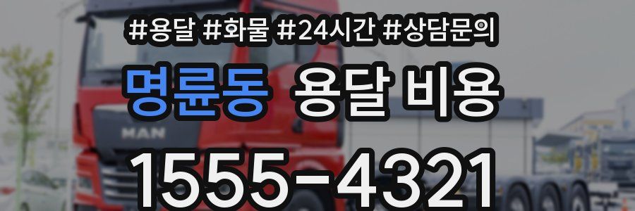 명륜동 용달 비용