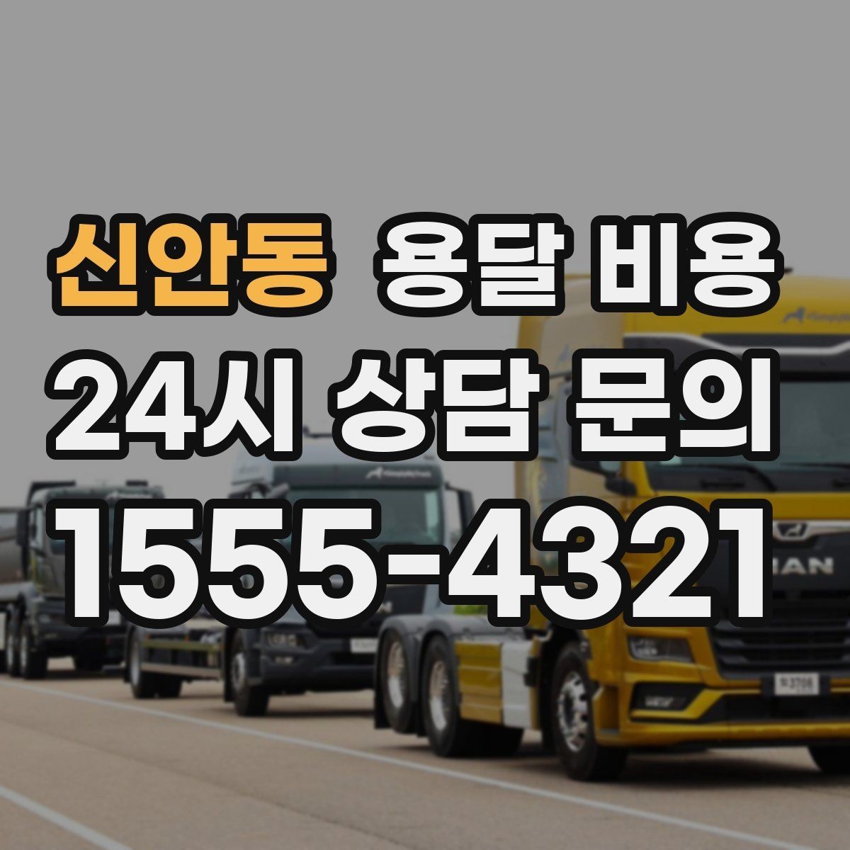 신안동 용달 비용 현명하게 선택하는 방법