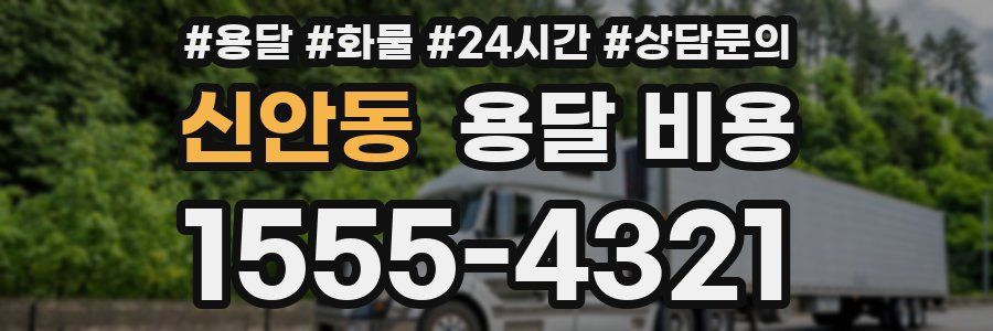 신안동 용달 비용