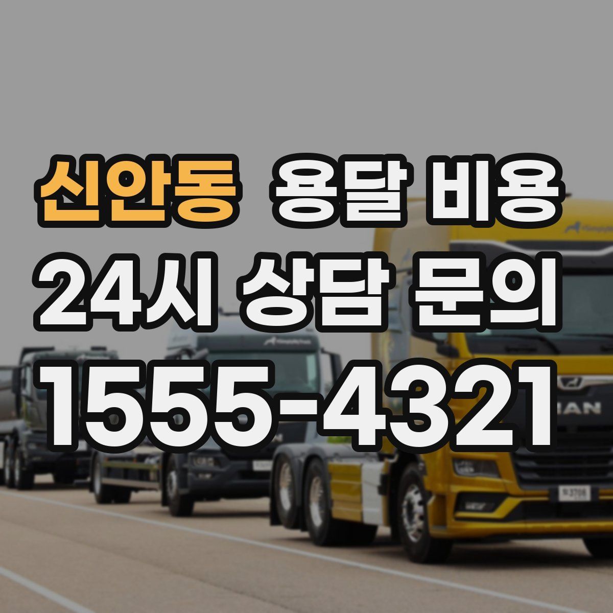 신안동 용달 비용