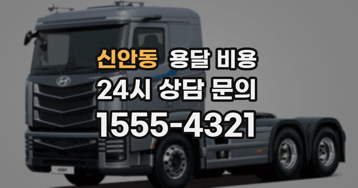 신안동 용달 비용