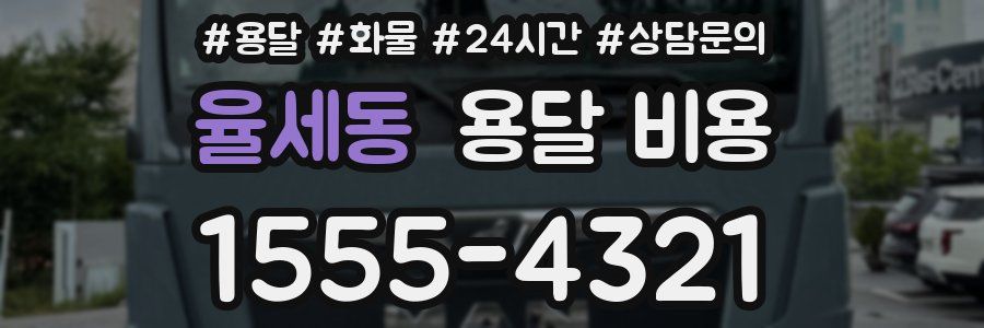 율세동 용달 비용