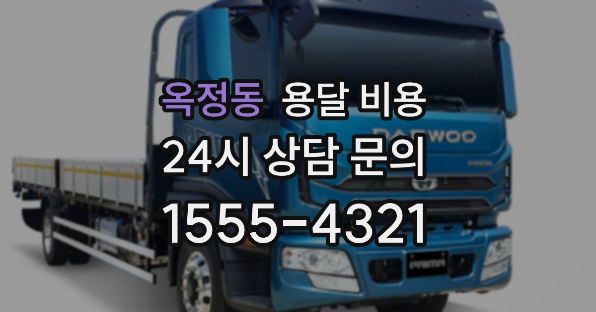 옥정동 용달 비용