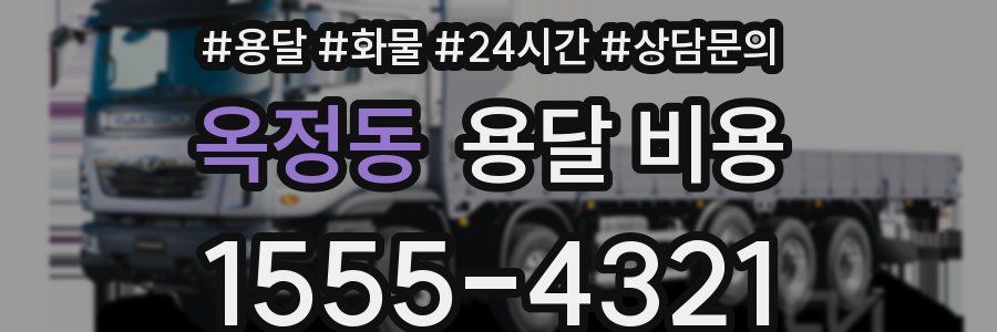 옥정동 용달 비용