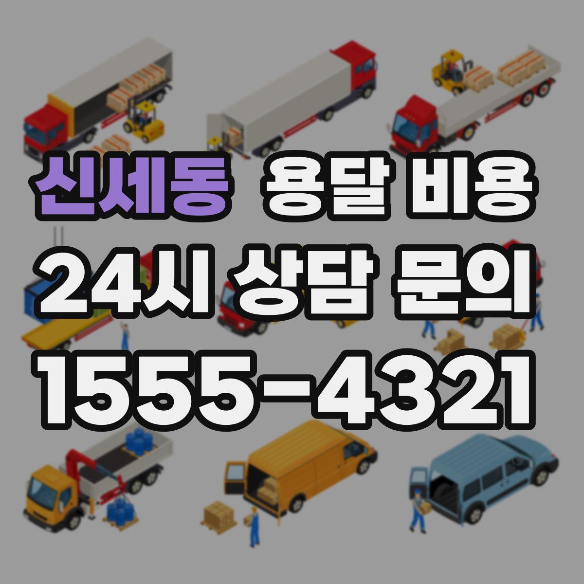 신세동 용달 비용