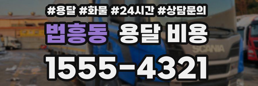 법흥동 용달 비용