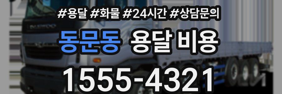 동문동 용달 비용