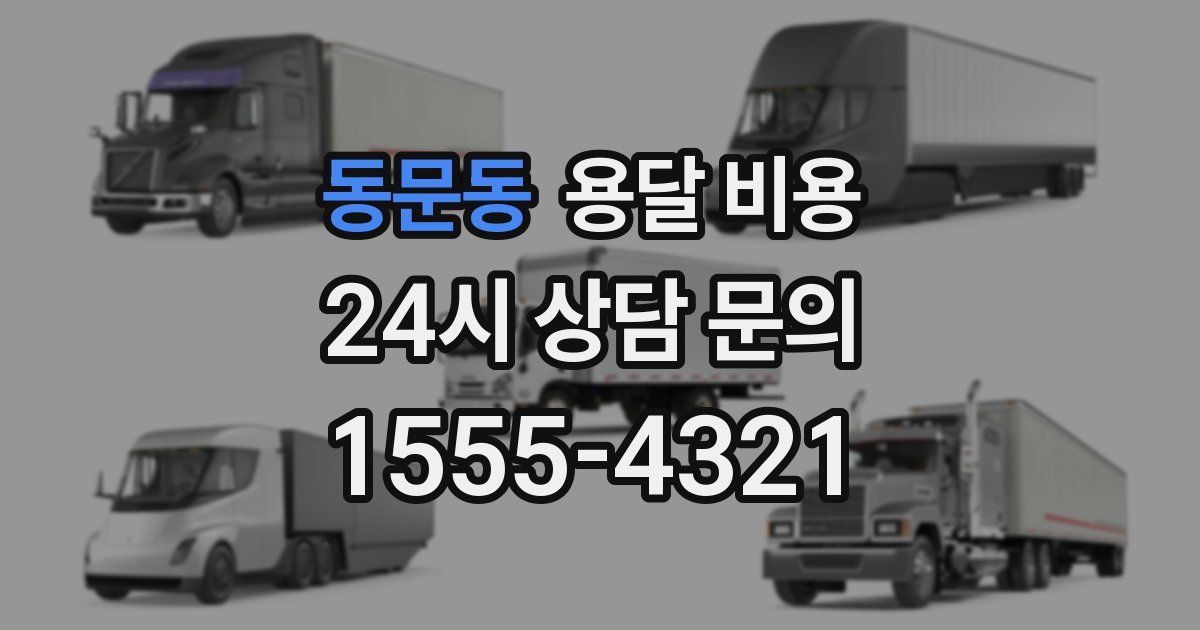 동문동 용달 비용