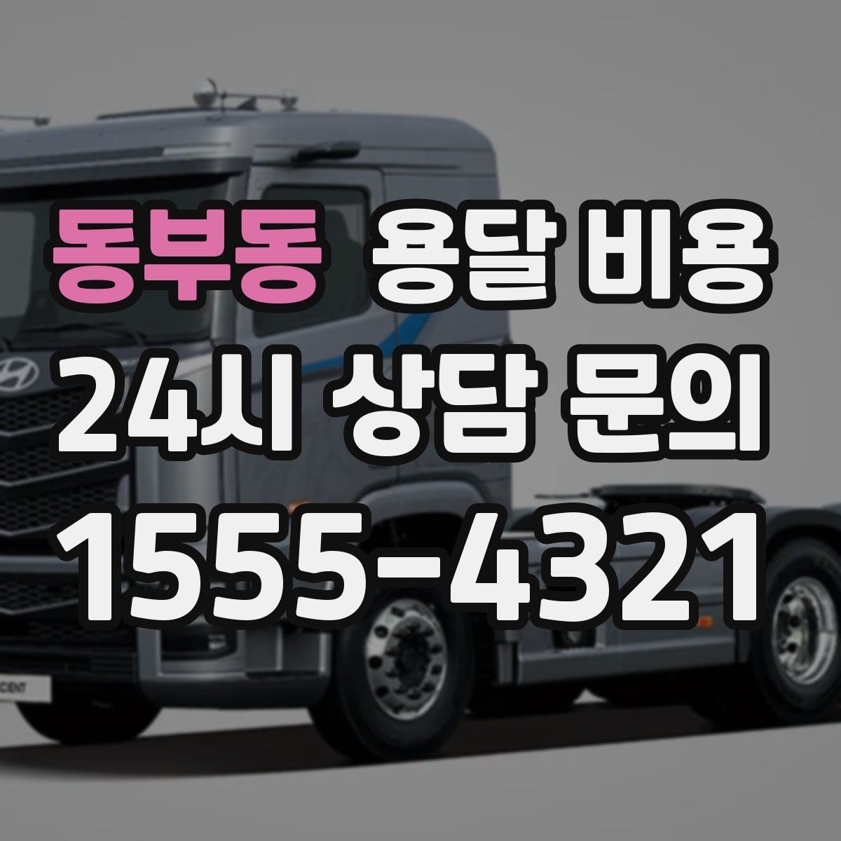 동부동 용달 비용 좁은 골목 작업 시 주의사항