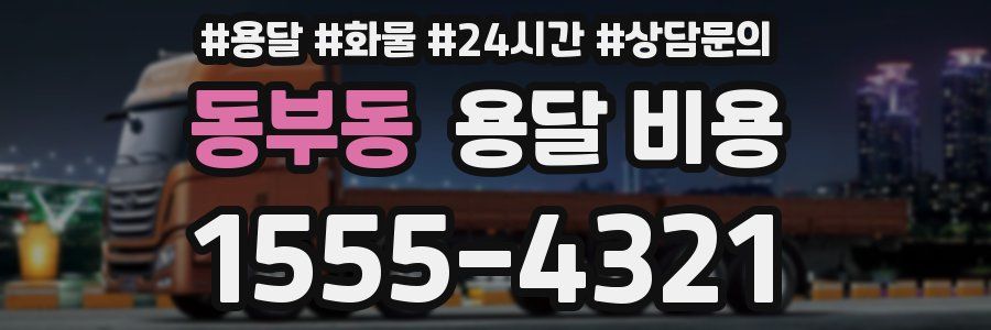 동부동 용달 비용