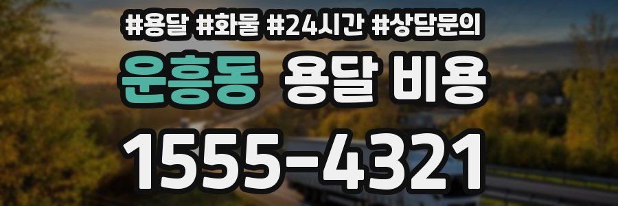 운흥동 용달 비용