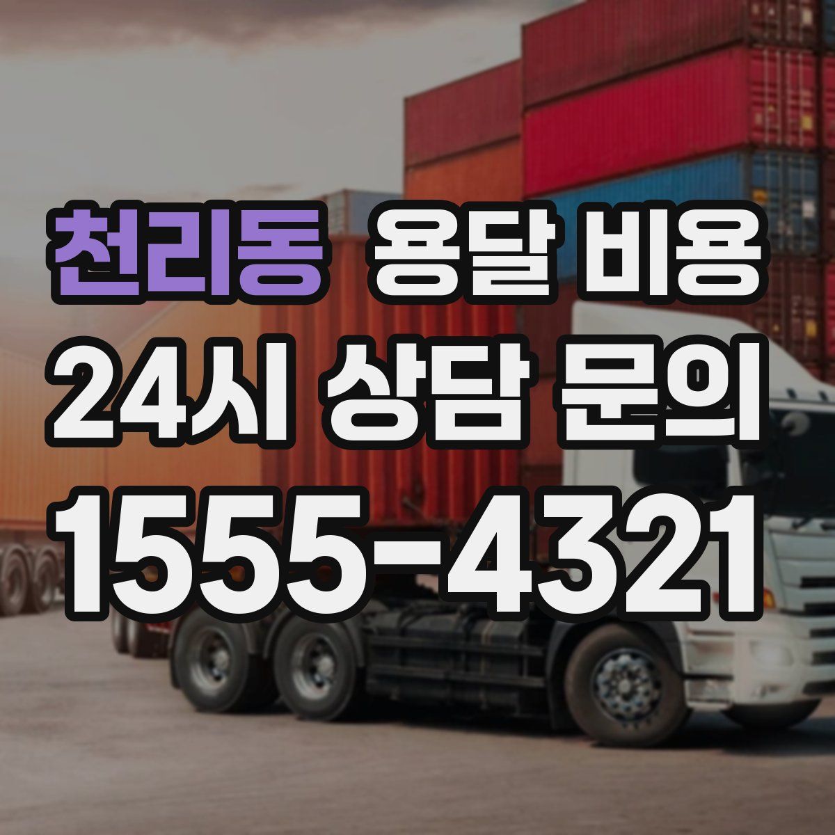 천리동 용달 비용