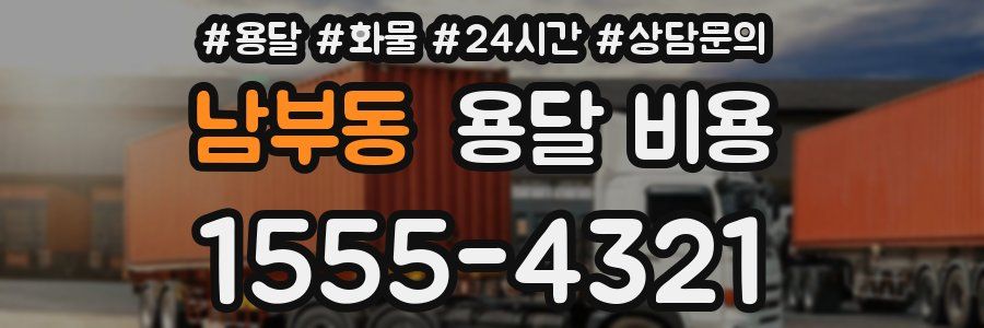 남부동 용달 비용