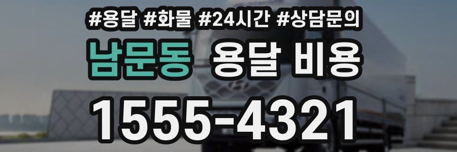 남문동 용달 비용