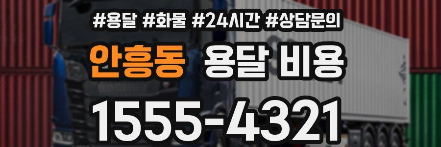 안흥동 용달 비용
