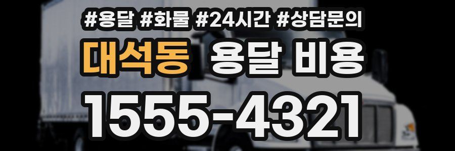 대석동 용달 비용