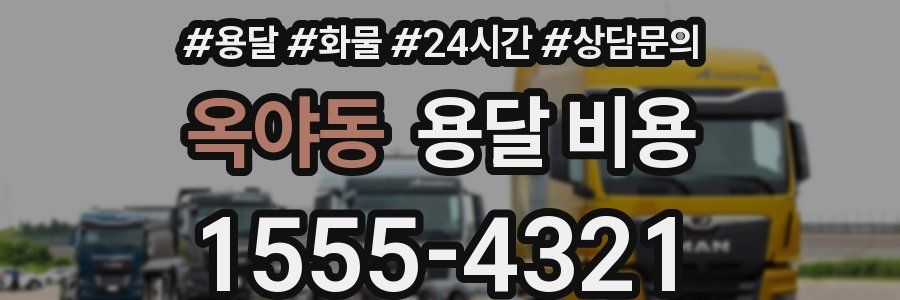 옥야동 용달 비용