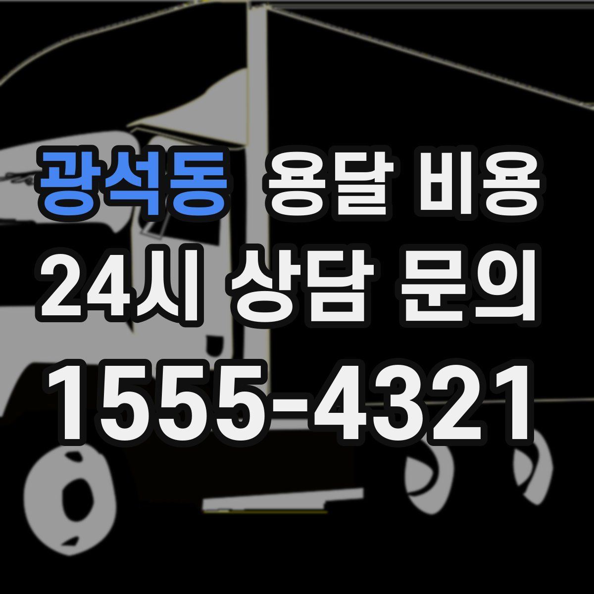 광석동 용달 비용