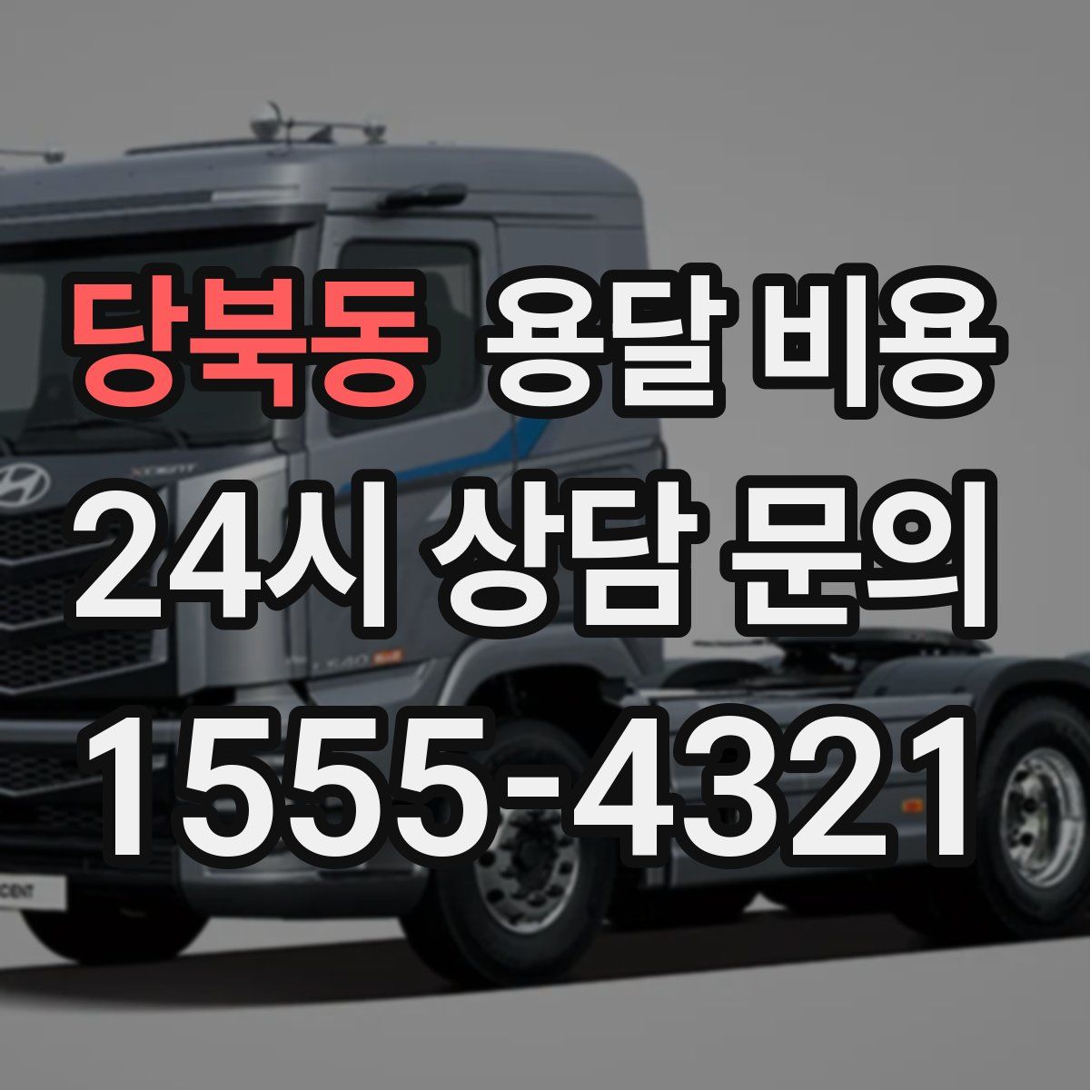 당북동 용달 비용