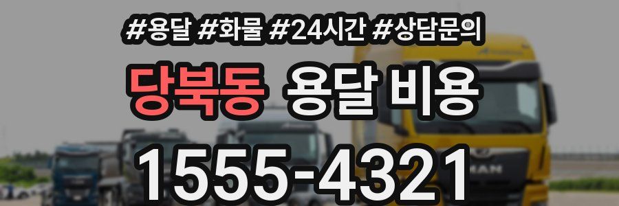 당북동 용달 비용