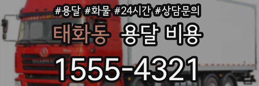 태화동 용달 비용