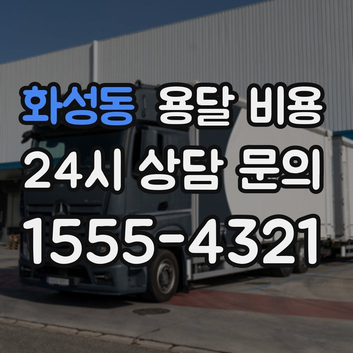 화성동 용달 비용 지금 알아볼 때 중요한 포인트
