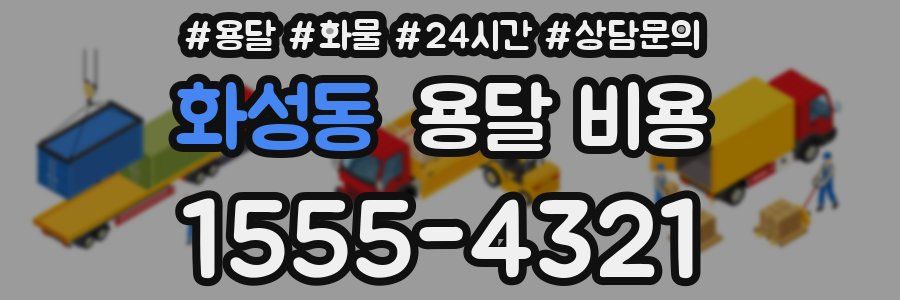 화성동 용달 비용