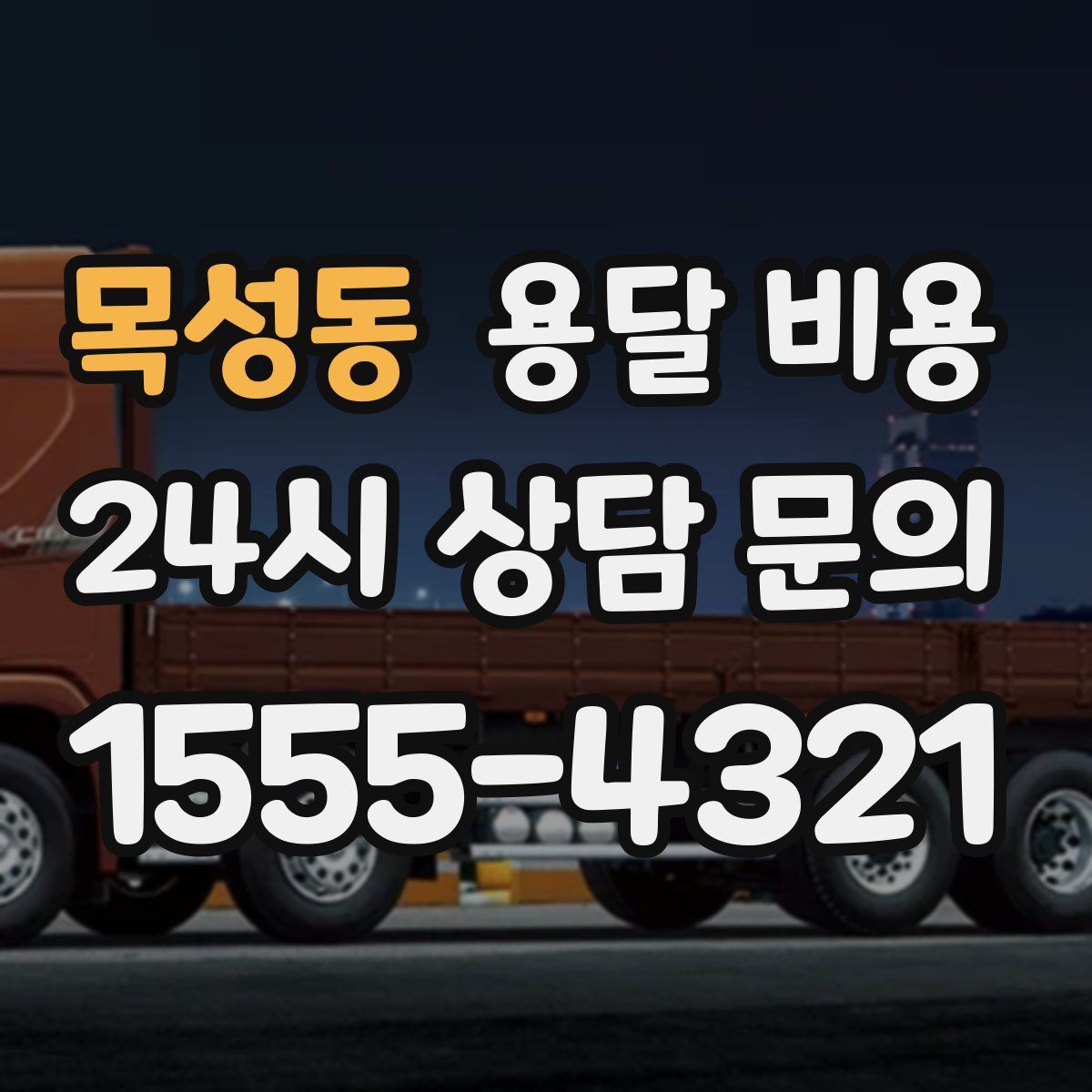 목성동 용달 비용