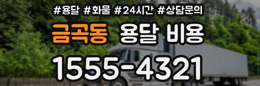 금곡동 용달 비용