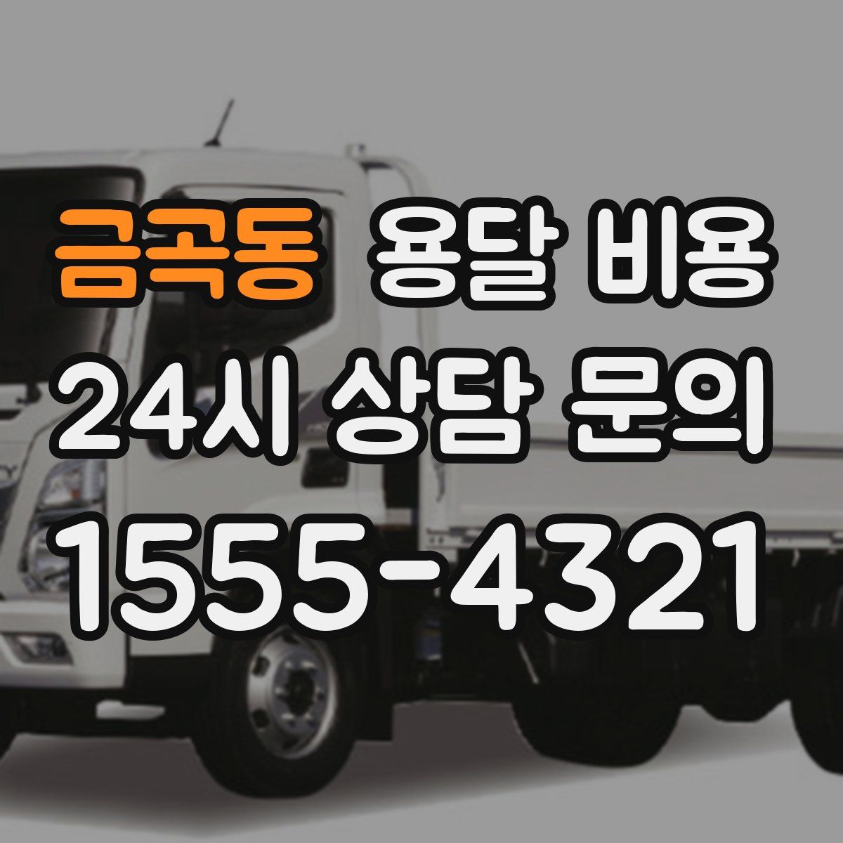 금곡동 용달 비용