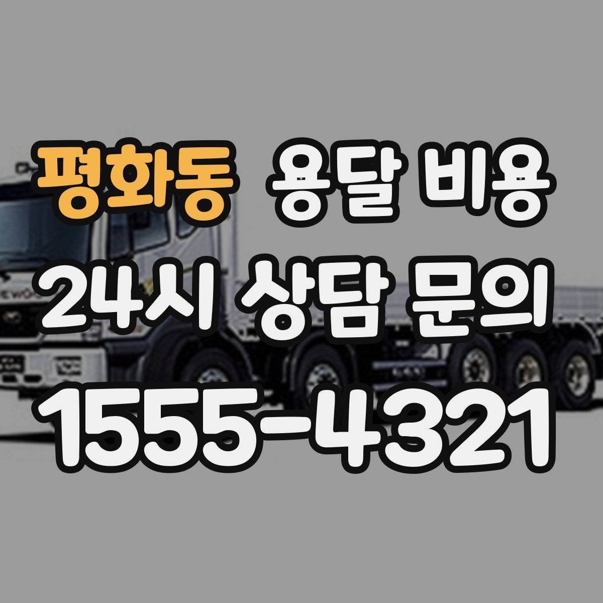 평화동 용달 비용 완전 포장 이사와 비교해보기