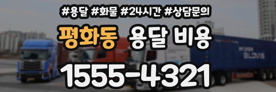 평화동 용달 비용