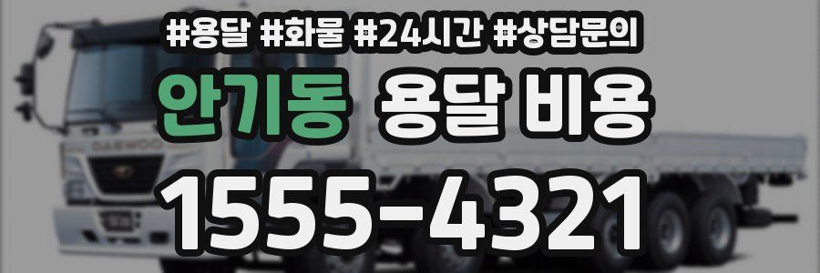 안기동 용달 비용