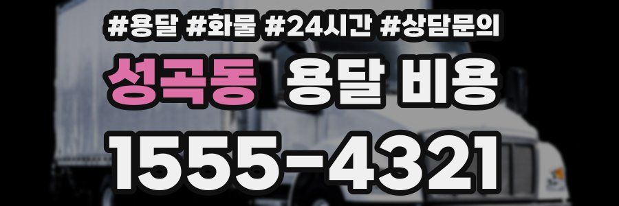 성곡동 용달 비용