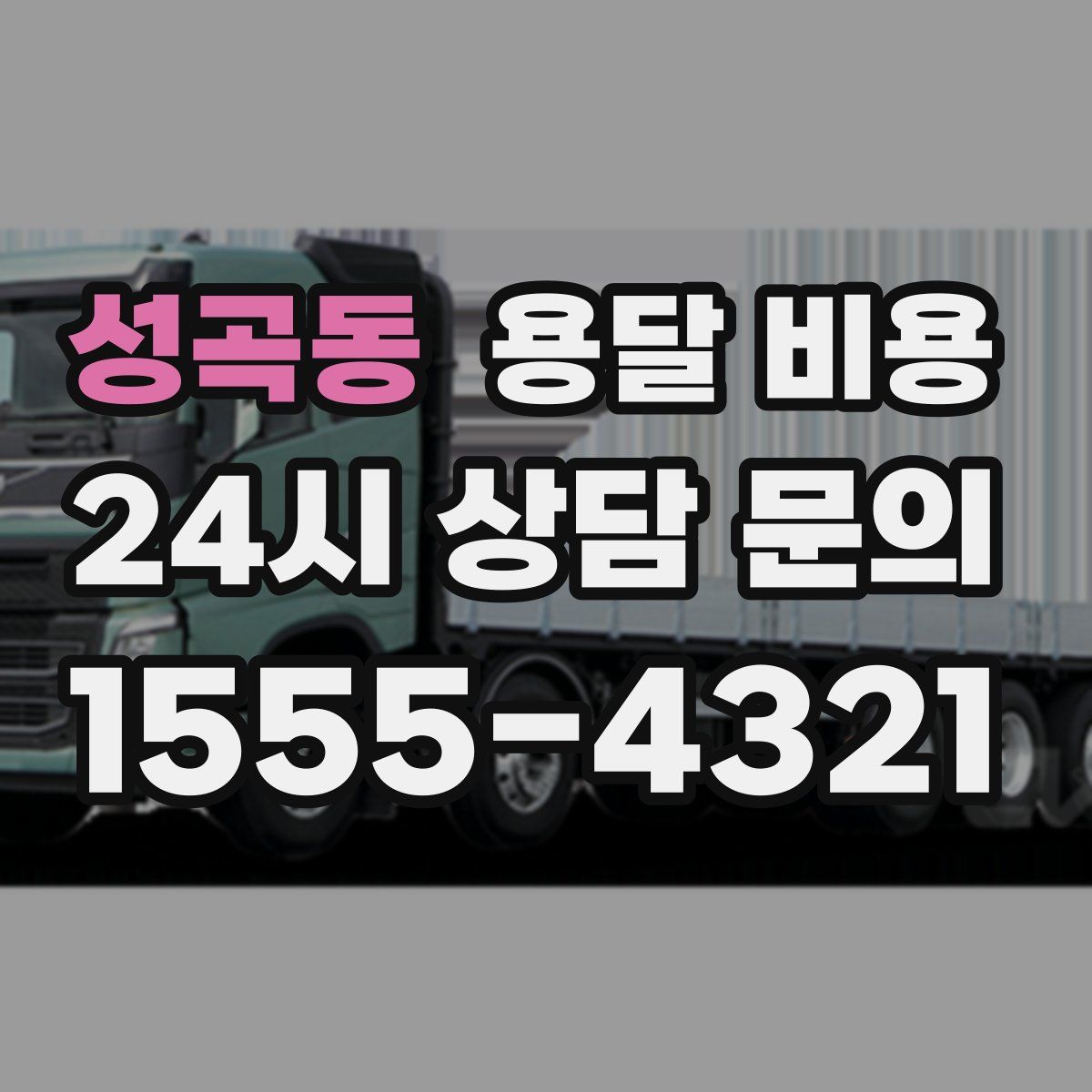 성곡동 용달 비용