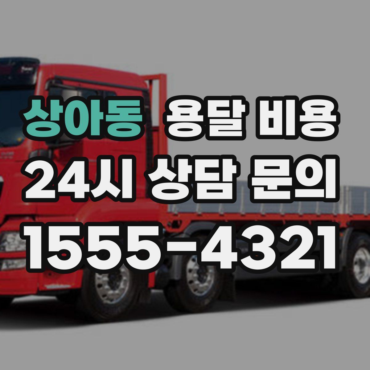 상아동 용달 비용