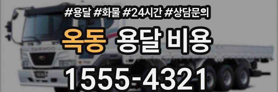 옥동 용달 비용