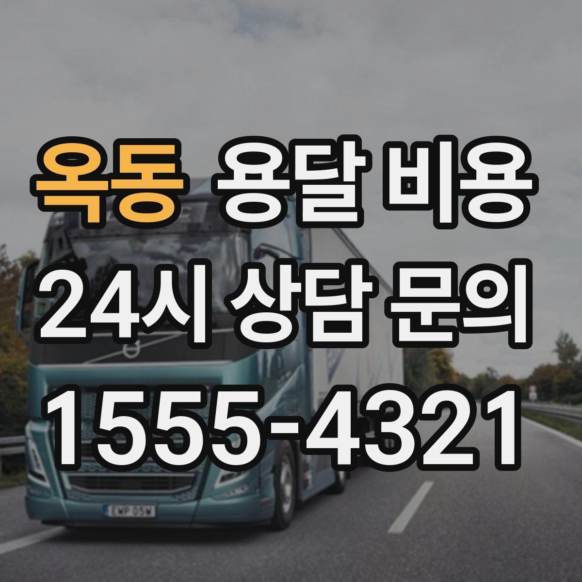 옥동 용달 비용