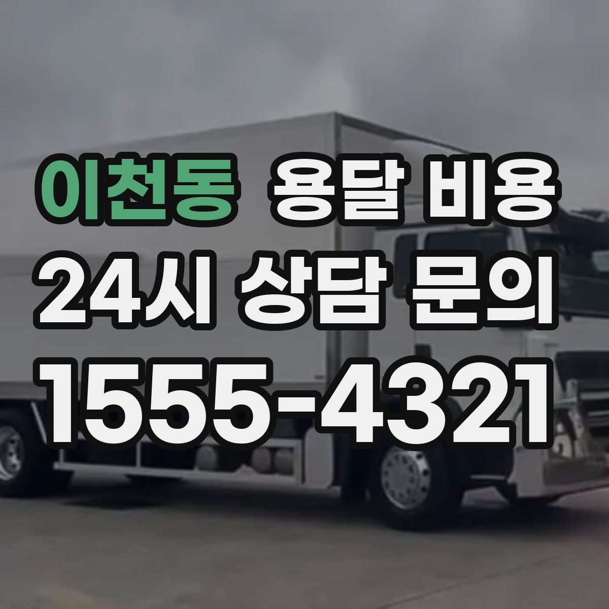 이천동 용달 비용