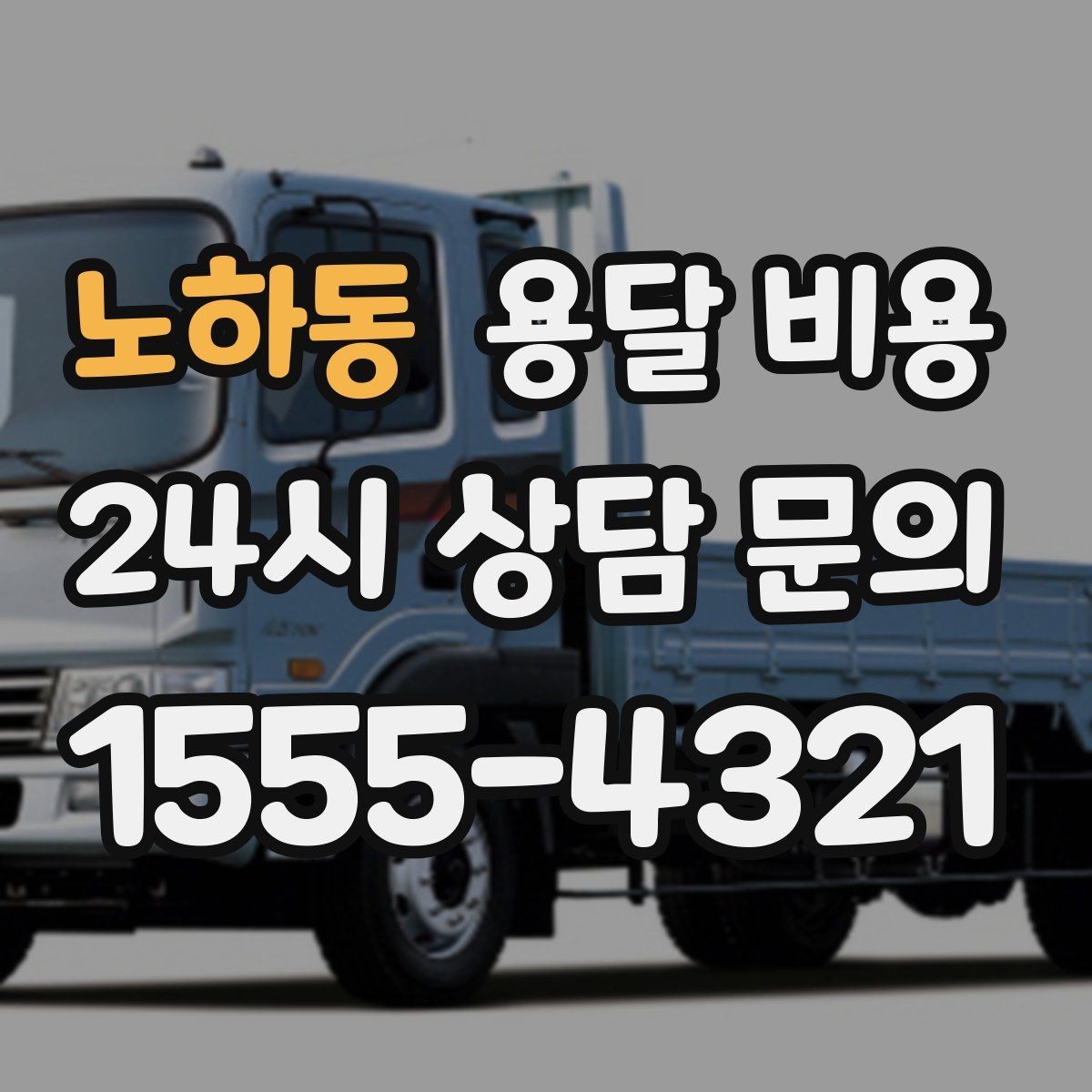 노하동 용달 비용 기사 도움 여부에 따른 변화