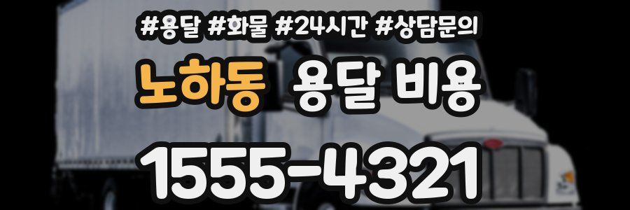 노하동 용달 비용