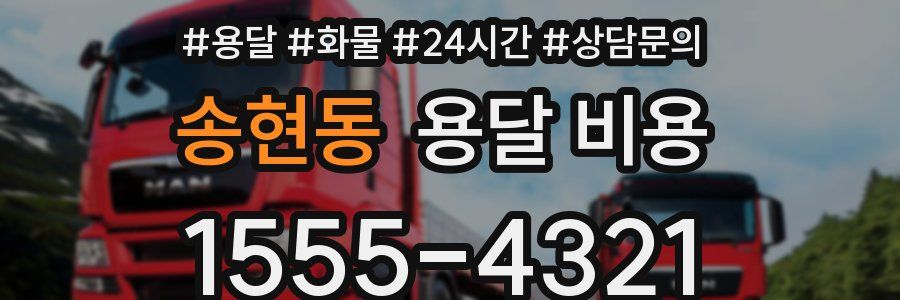 송현동 용달 비용