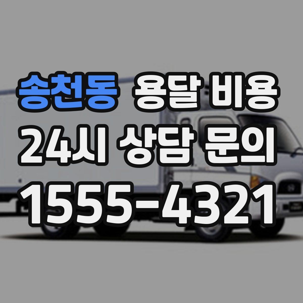 송천동 용달 비용 짐 상하차 방식에 따라 달라지는 구조