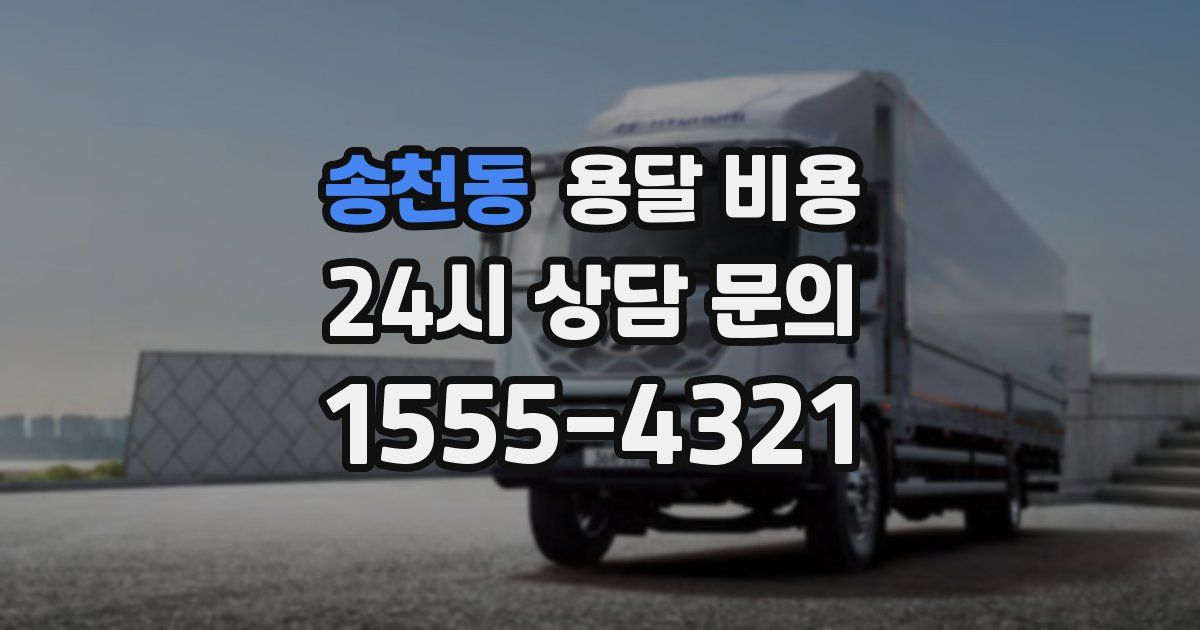 송천동 용달 비용