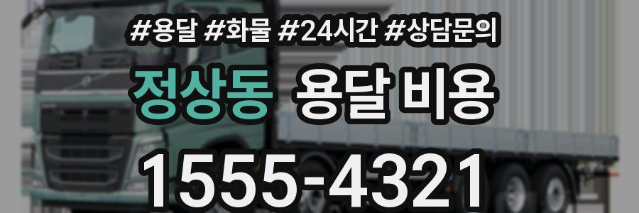 정상동 용달 비용