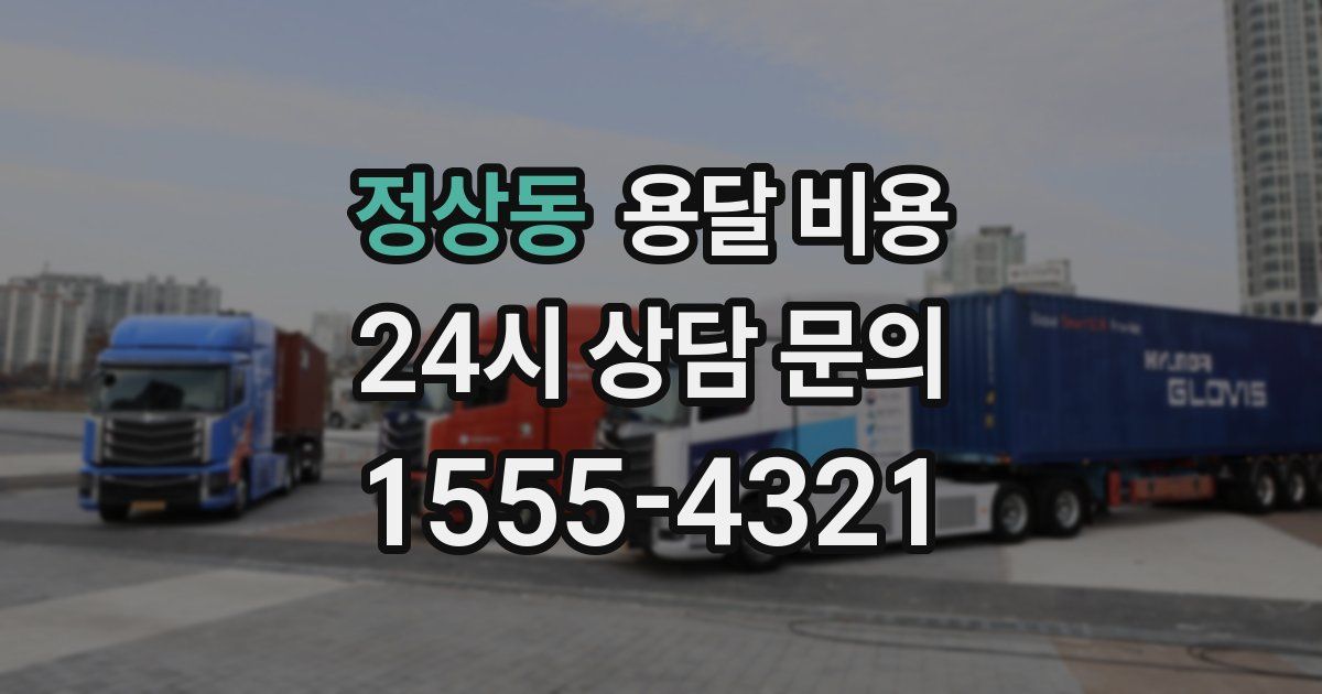 정상동 용달 비용