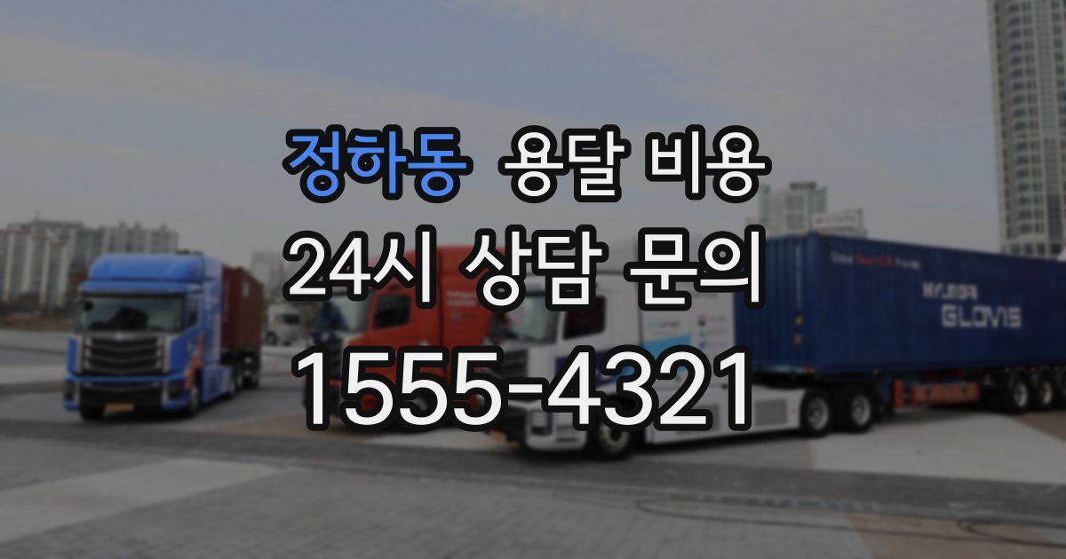 정하동 용달 비용