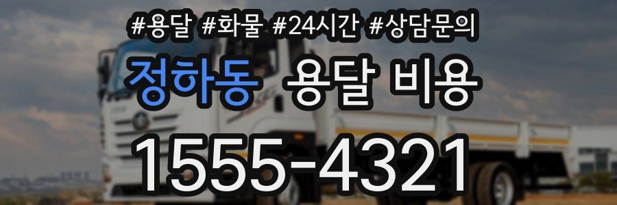 정하동 용달 비용