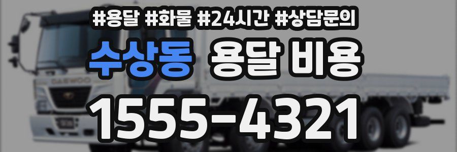 수상동 용달 비용